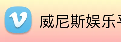 威尼斯娱乐平台 logo